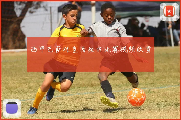 西甲巴萨对皇马经典比赛视频欣赏