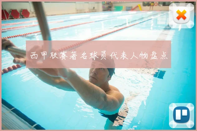 西甲联赛著名球员代表人物盘点