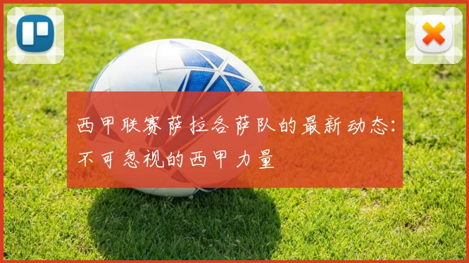 西甲联赛萨拉各萨队的最新动态：不可忽视的西甲力量